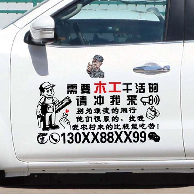 装修车贴 需要木工干活的请冲我来 李云龙个性创意文字广告贴纸