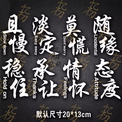 莫慌淡定稳住且慢情怀汽车贴纸三角窗贴网红改装车贴文字个性搞笑