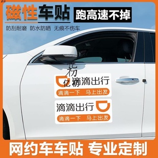 新版网约车出行标志贴纸磁吸滴滴专用车贴汽车磁铁标准车身贴