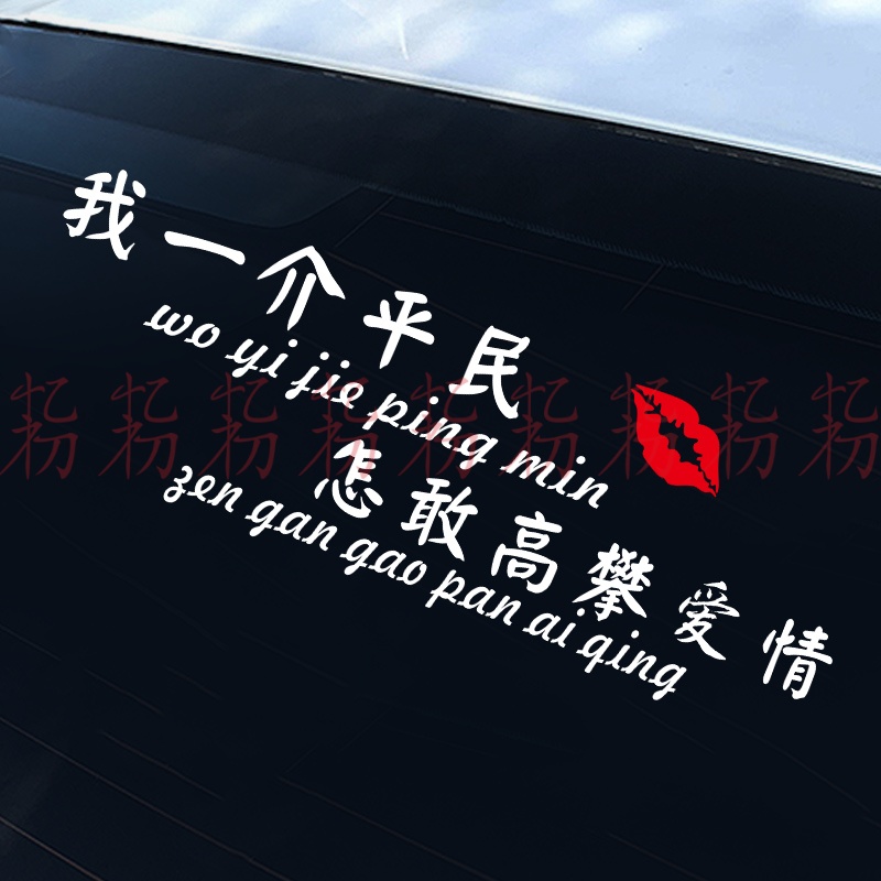 我一介平民车贴怎敢高攀爱情创意文字个性汽车贴纸车门装饰车贴