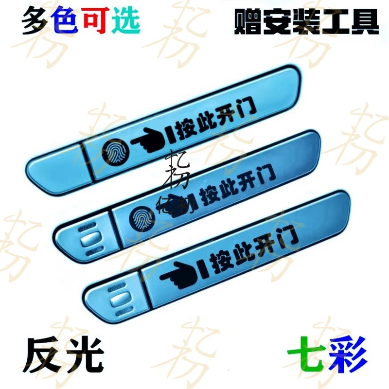 隐藏式门把手威马EX5EX5-ZEX6 W6汽车贴纸装饰按此开门拉手提示贴