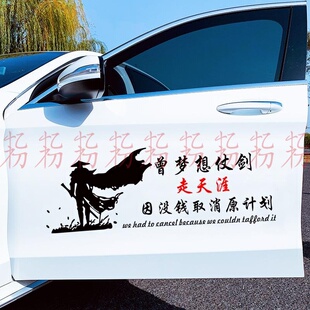 曾梦想仗剑走天涯车贴因没钱取消原计划抖音车身贴创意文字车贴纸