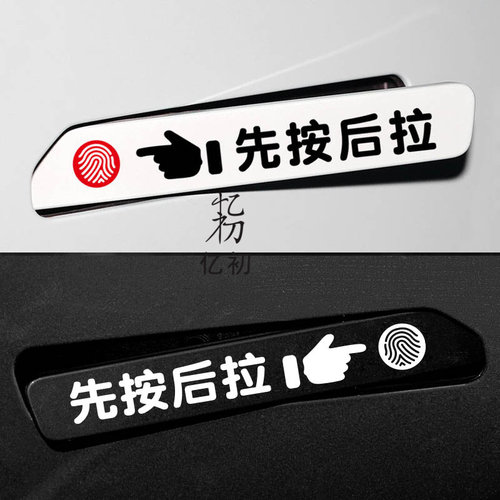 先按后拉门把手贴纸广汽埃安Y适用威马ex5按此开启汽车开门提示贴