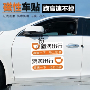新版网约车出行标志贴纸磁吸滴滴专用车贴汽车磁铁标准车身贴