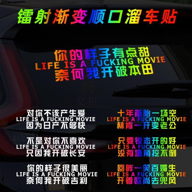 汽车个性创意后窗玻璃反光车贴趣味创意顺口溜车身装饰文字贴定制