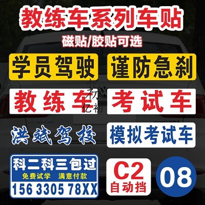 教练车贴纸驾校磁贴学员驾驶谨防急刹模拟考试车专用警示标识车贴