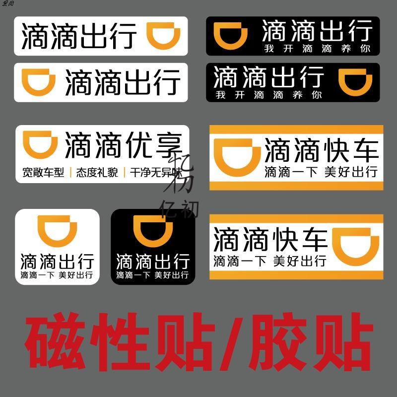 滴滴出行反光贴纸强磁性车贴汽车车身网约出租车磁吸专车快车优享