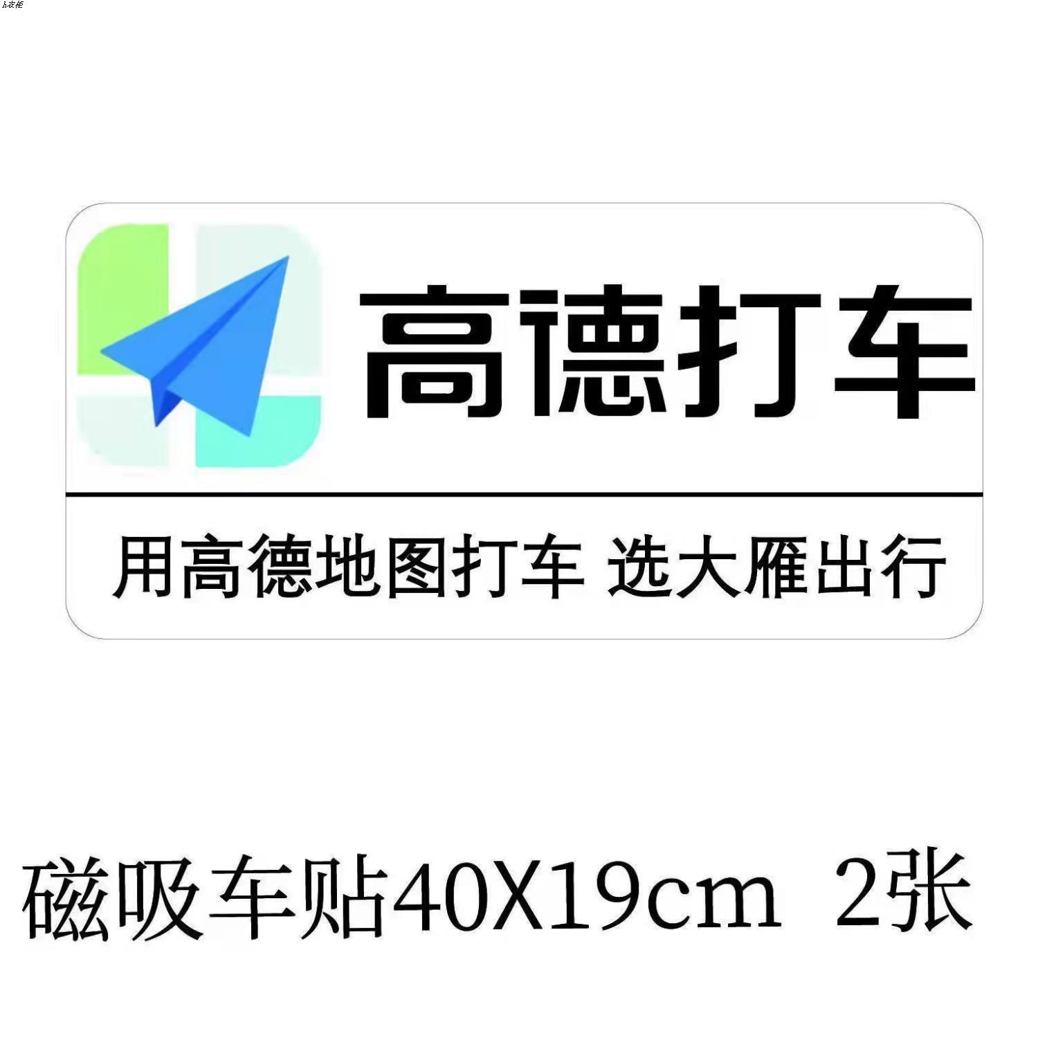 高德打车大雁出行磁吸磁铁车贴12328交通运输服务磁性车贴可定制