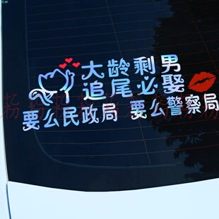大龄剩女追尾必嫁车贴纸剩男必娶汽车小伙小女单身民政局文字贴纸