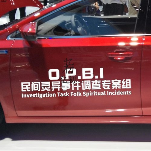 民间灵异事件调查专案组车贴 网红同款个性创意汽车文字贴纸