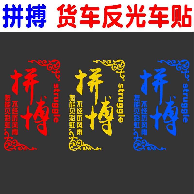 拼搏不经历风雨怎能见彩虹货车贴纸 汽车车身两侧创意装饰车贴