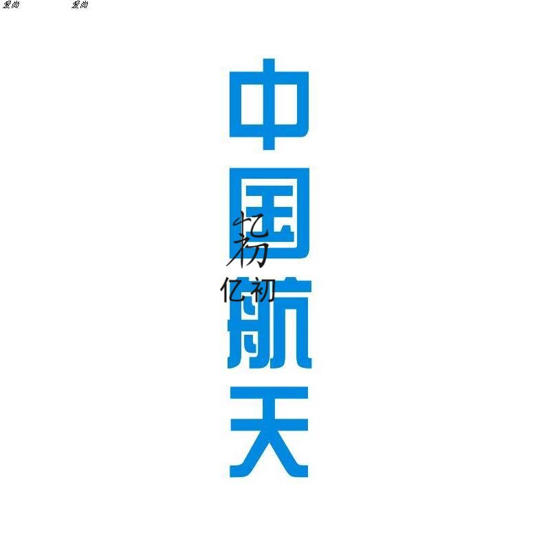 中国航天长征火箭文字贴航空神州C46防水反光汽车贴纸电动车拉花