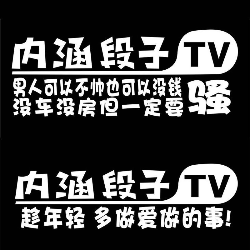 抖音网红搞笑车贴内涵段子汽车后窗个性装饰贴画防水文字反光贴纸