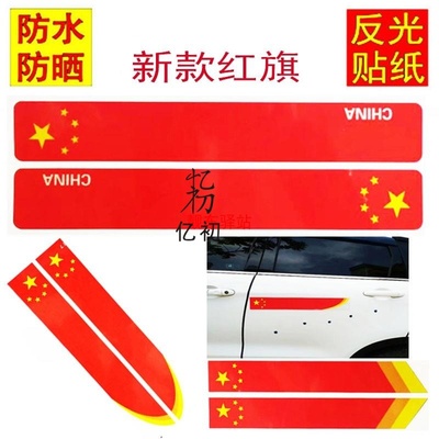 汽车贴纸长条红旗车身划痕遮挡遮盖车贴车门后视镜国旗装饰贴
