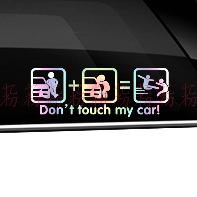 汽车玻璃贴纸动别碰我的车don't touch my car搞笑车窗创意个