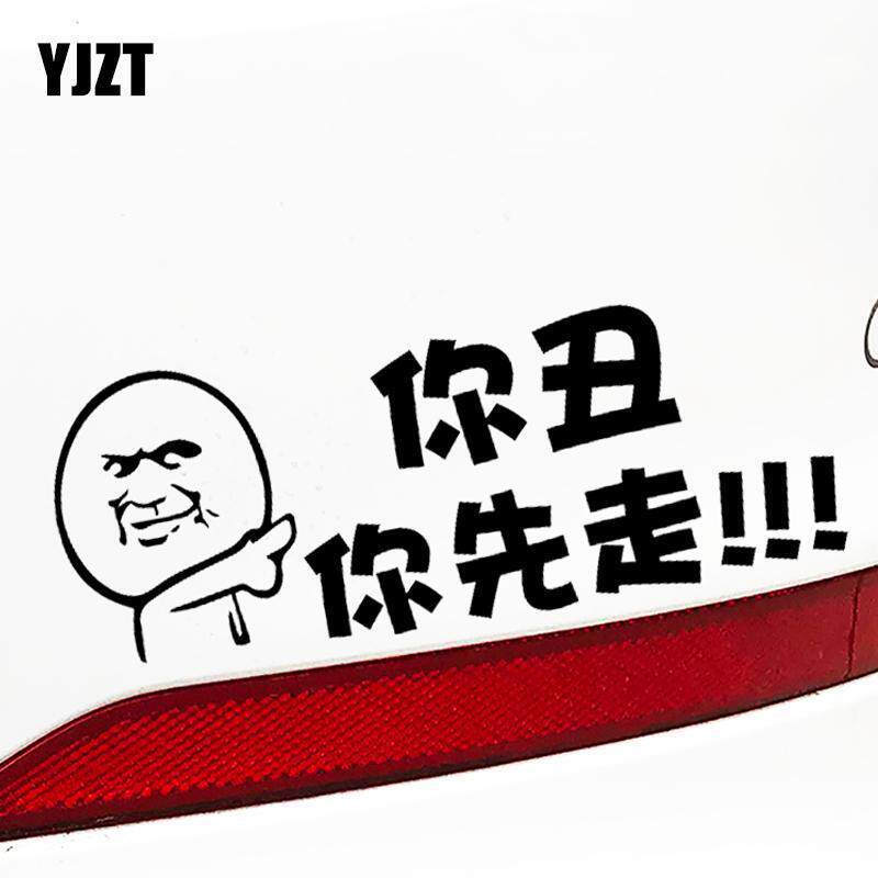 亿初 汽车贴纸创意个性搞笑文字你丑你先走装饰贴车贴遮挡划痕