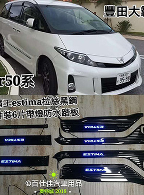 大霸王ESTIMA ACR50 PREVIA LED冷光灯迎宾踏板条不锈钢脚踏板