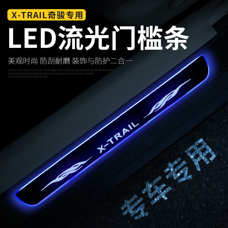 适用于 14-19款 奇骏 X-TRAIL 流光动态LED走马灯迎宾踏板 门槛条