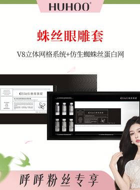 【呼呼】蛛丝V8埋网套，结构重塑精华套组~