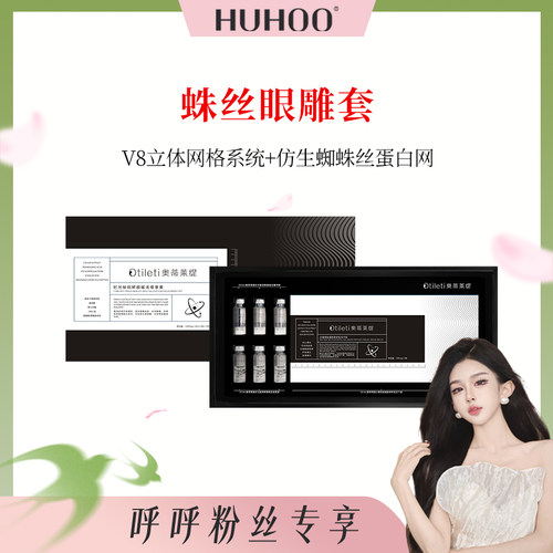 【呼呼】蛛丝V8埋网套，结构重塑精华套组~