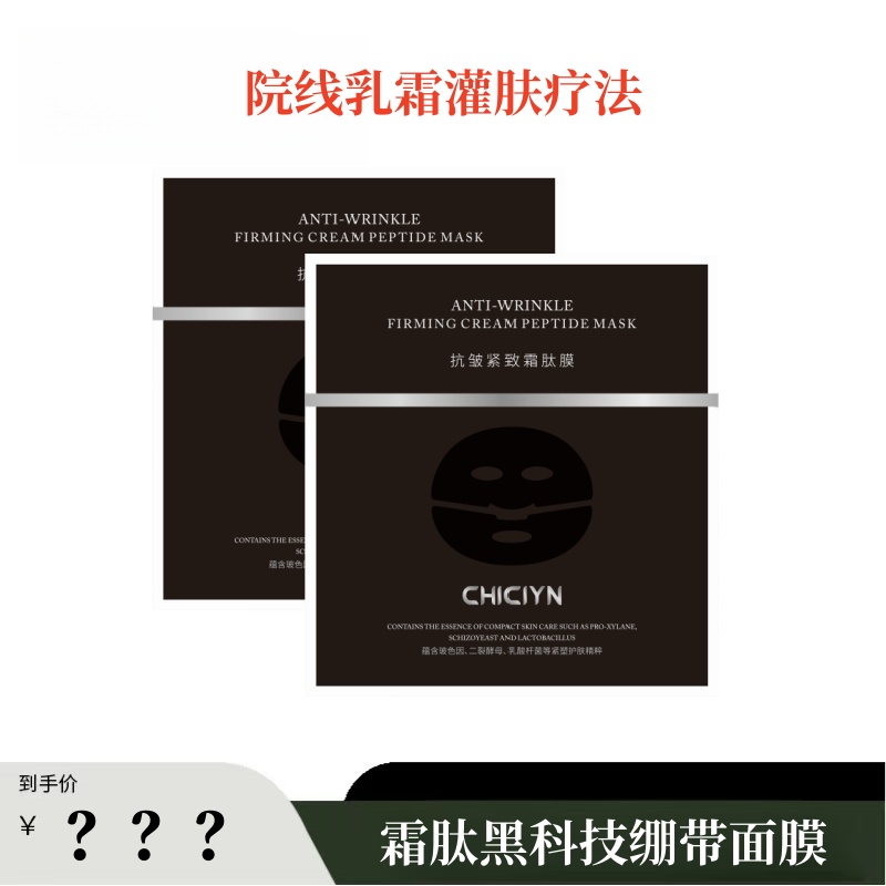 AJ 霜肽绷带面膜，乳霜灌肤疗法~