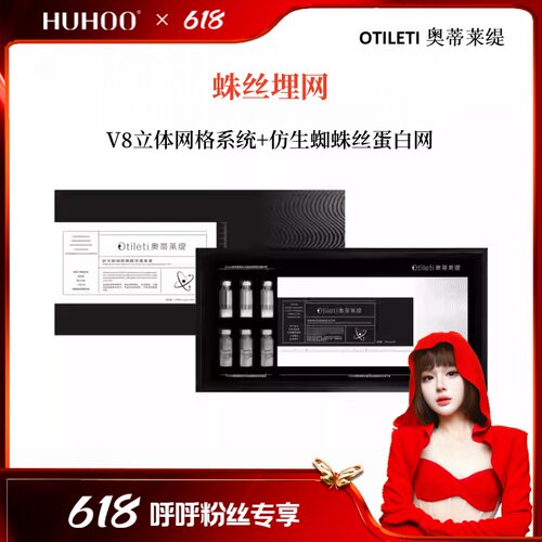 【呼呼专享】蛛丝V8埋网套，结构重塑精华套组~