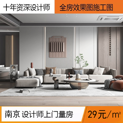 南京装修效果图设计师量房全案软装灯光全屋全景室内家装施工图