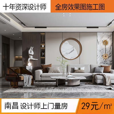 南昌本地设计师上门量房装修设计效果图施工图软装灯光独立设计师