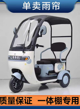 适用于台铃x4艾美达p20哈牛N5雨帘遮阳雨篷车篷防寒保暖车衣围帘