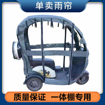 三轮车一体车棚车蓬篷围雨帘