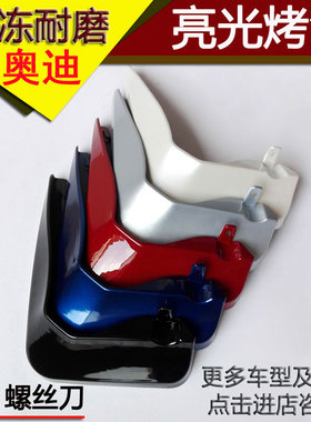 适用于21款奥迪Q5L PLUS Q2L Q3 Q7 A4L A6L A3 A8L A1烤漆挡泥板