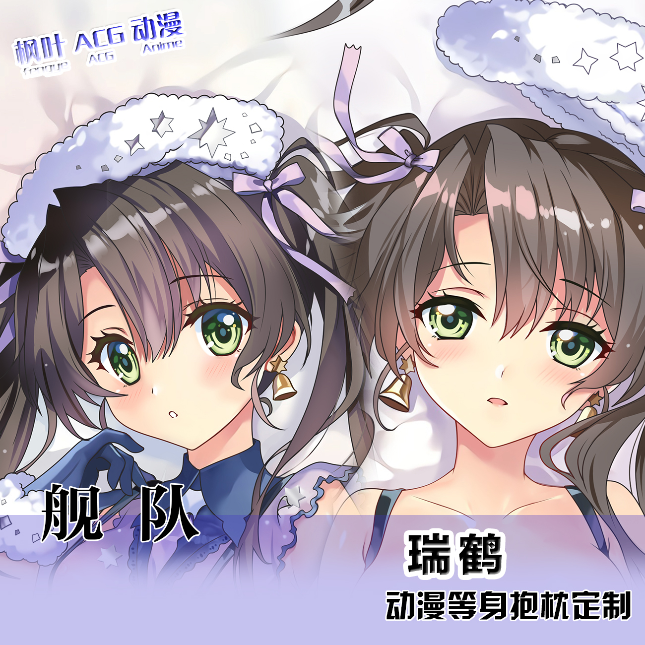 舰队Collection 瑞鹤动漫抱枕 二次元卡通宅男等身睡枕套来图定制