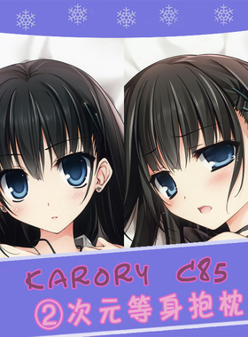 karory C85原创妹纸 制服 黑长直 动漫等身抱枕 靠枕2wt抱枕套