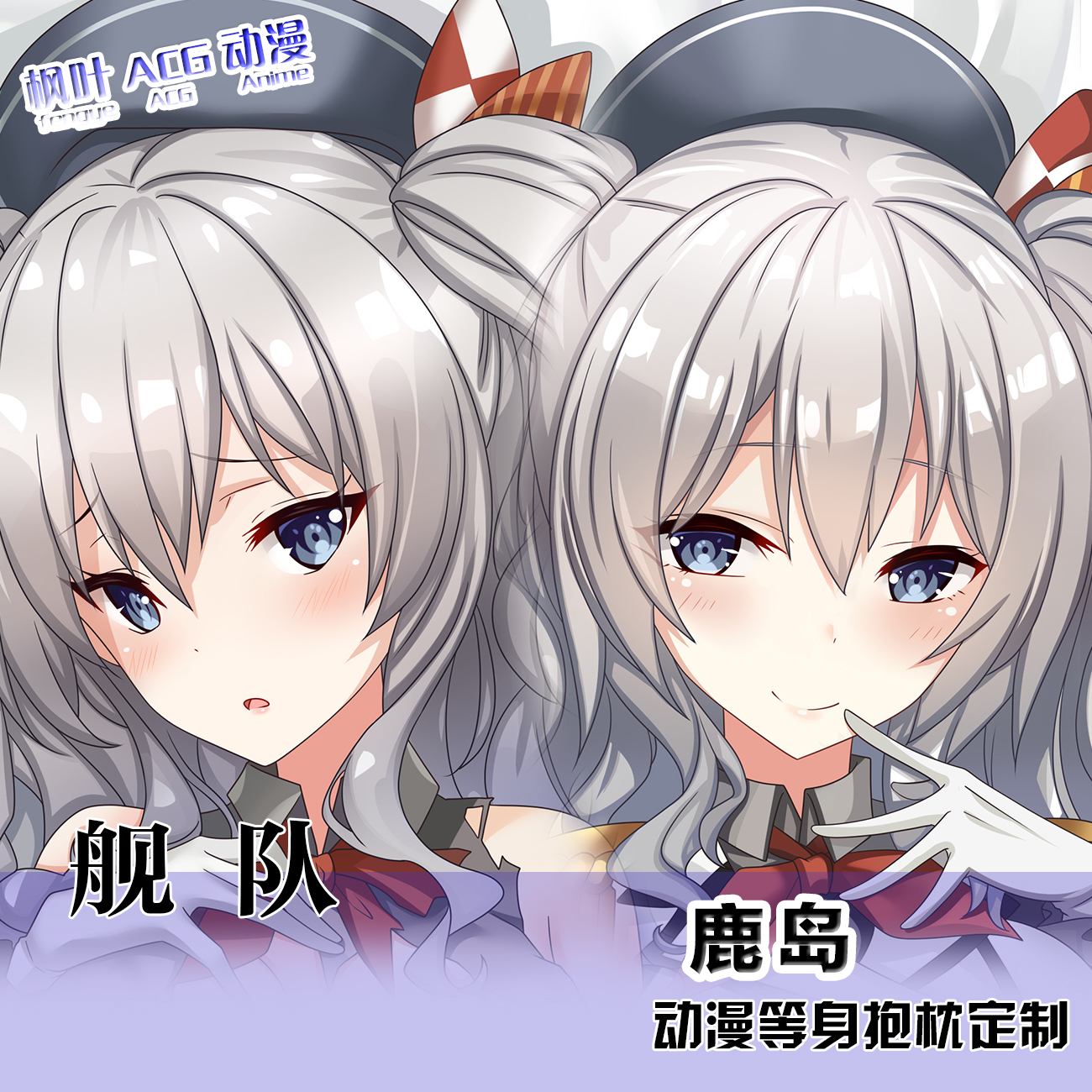 舰队Collection 鹿岛动漫周边等身抱枕套2wt二次元宅系定制棉枕芯