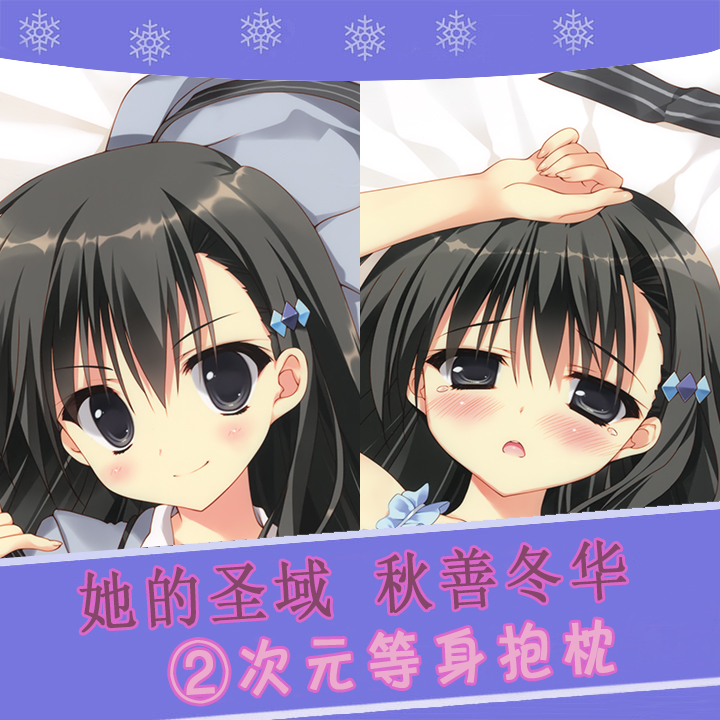凉香 彼女のセイイキ/她的圣域 秋善冬华 动漫等身抱枕 2wt抱枕套