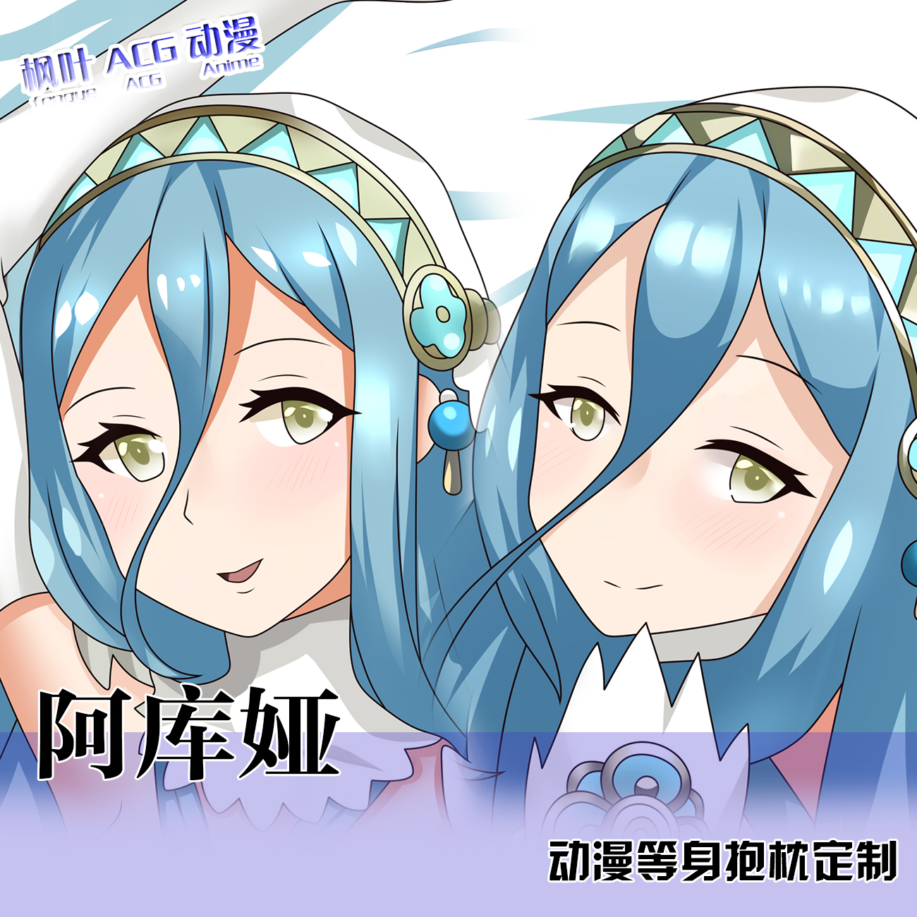 阿库娅动漫周边 火焰之纹章风花雪月等身抱枕棉芯套宿舍同人宅品