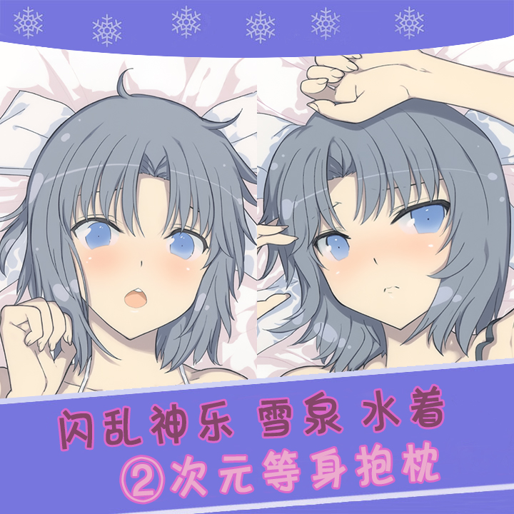 闪乱神乐 雪泉 水着 动漫等身抱枕 靠枕2wt抱枕套
