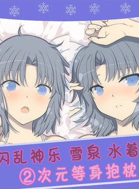 闪乱神乐雪泉水着动漫等身抱