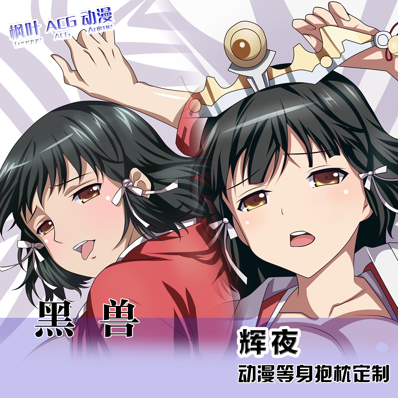 黑兽辉夜动漫周边等身抱枕二次元枕2WAY宅男定制游戏同人长条睡枕