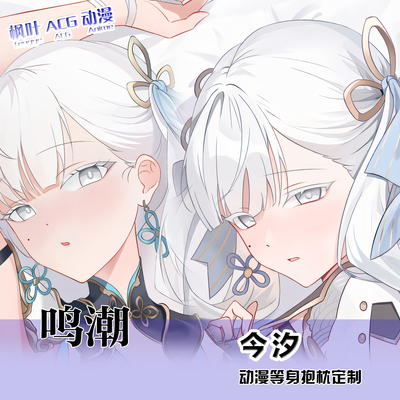 鸣潮今汐珂莱塔守岸人赞妮椿菲比芙洛洛长抱枕等身抱枕套鸣潮周边