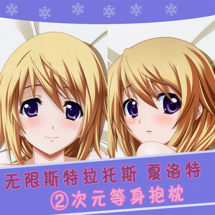 夏洛特·德诺阿 无限斯特拉托斯is 动漫等身抱枕 靠枕2wt抱枕套