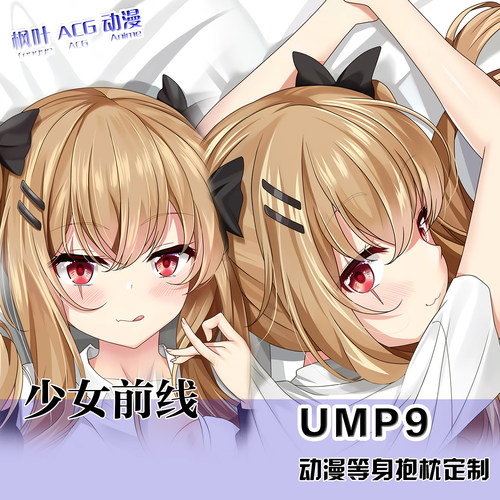 少女前线  UMP9等身抱枕动漫周边长抱枕二次元双面来图定制长枕套