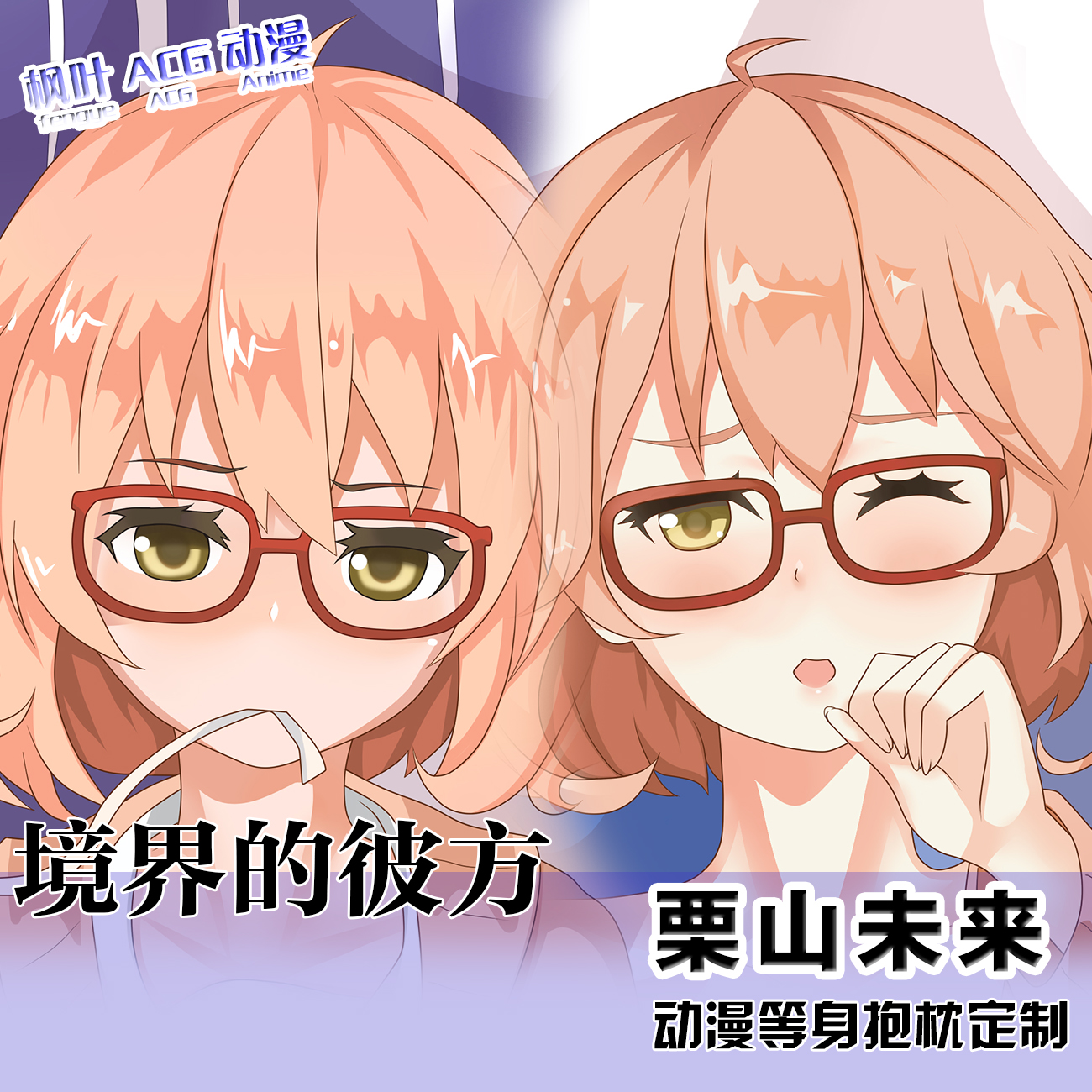 境界的彼方 栗山未来 二次元抱枕动漫周边等身卡通双面定制靠枕套