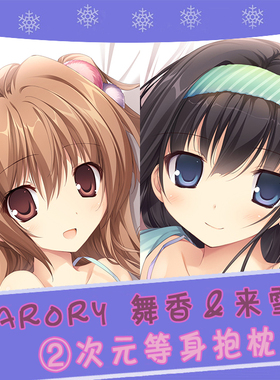 karory 舞香＆来雪 动漫等身抱枕 靠枕2wt抱枕套 宅男二次元周边