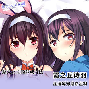 路人女主霞之丘诗羽动漫游戏周边等身抱二次元 抱枕套卡通睡枕定制