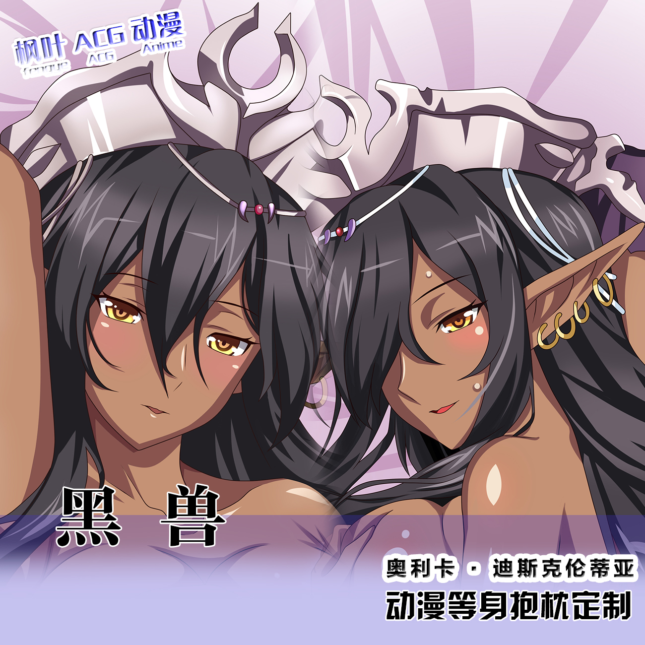 黑兽奥利卡迪斯克伦蒂亚黑皮动漫游戏周边等身二次元定制长抱枕套