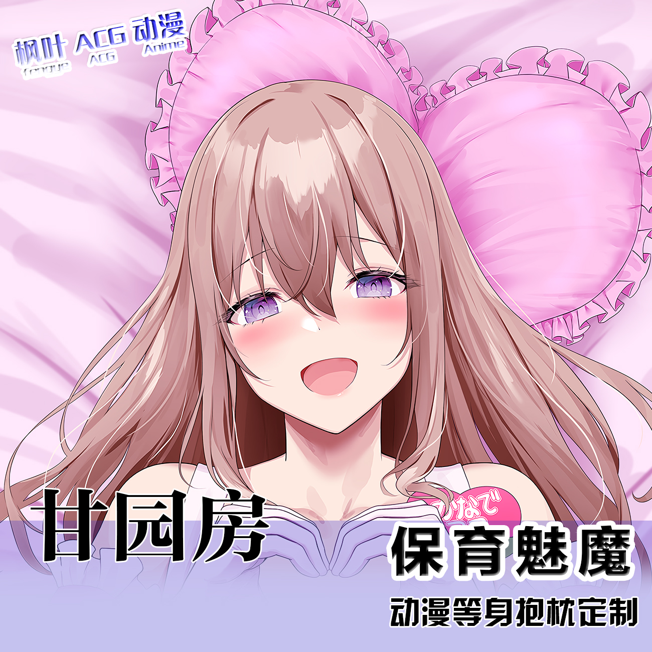 甘园房游戏周边等身抱枕套日系通版动漫二次元长靠枕头宅系定制
