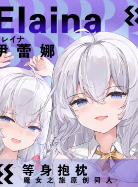 魔女之旅屑魔女伊蕾娜同人动漫等