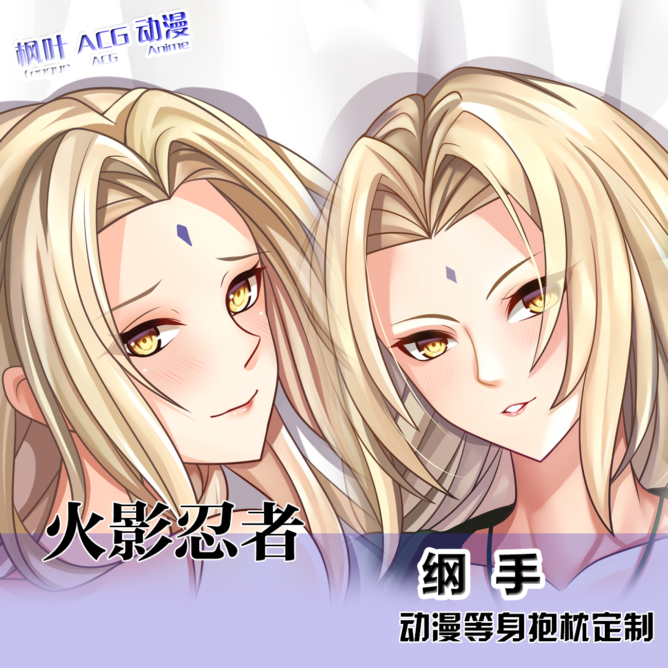 火影忍者纲手动漫周边等身抱枕二次元枕套棉枕定制宅男人形长枕套