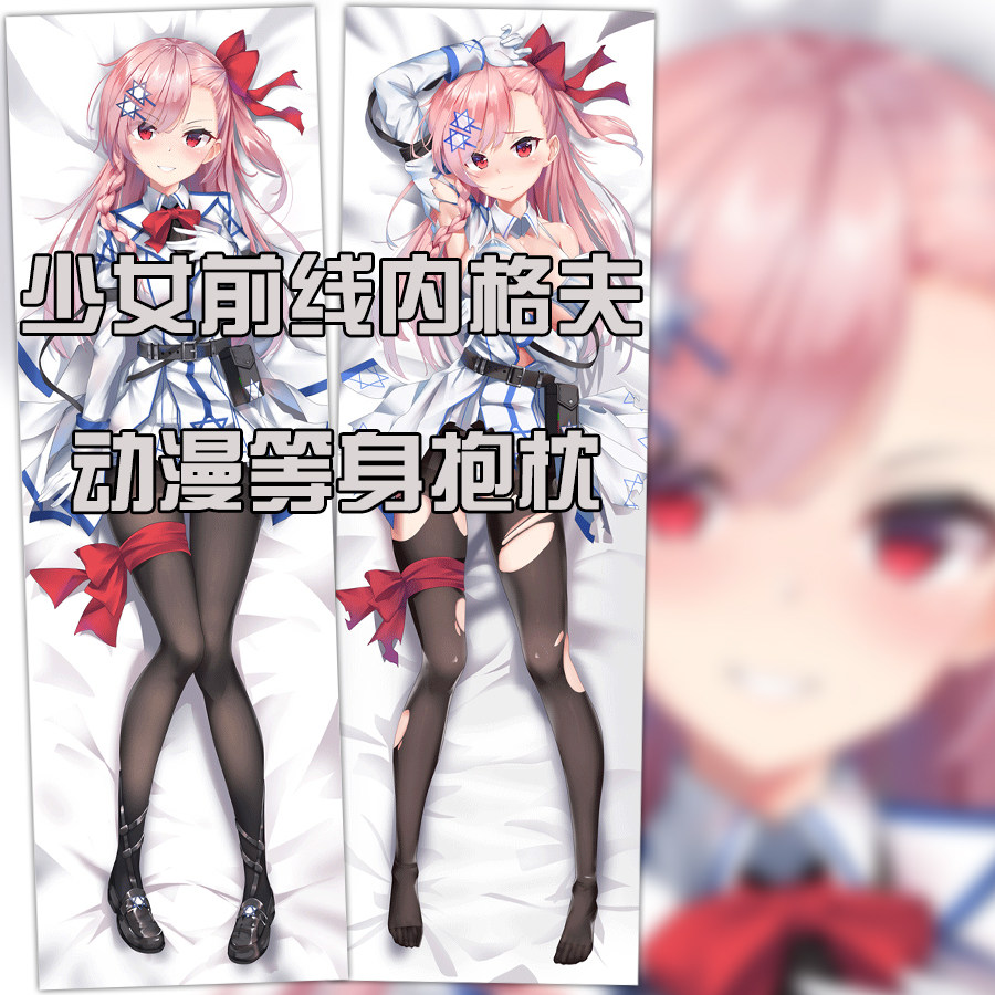 少女前线手游周边 内格夫动漫等身抱枕 二次元枕套 来图定制